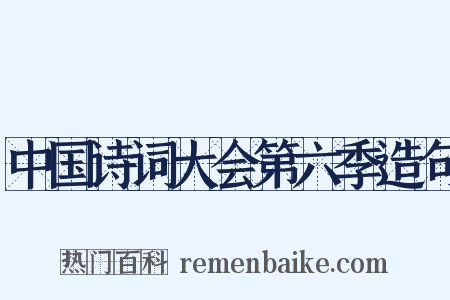 中国诗词大会第六季造句是什么意思的图片